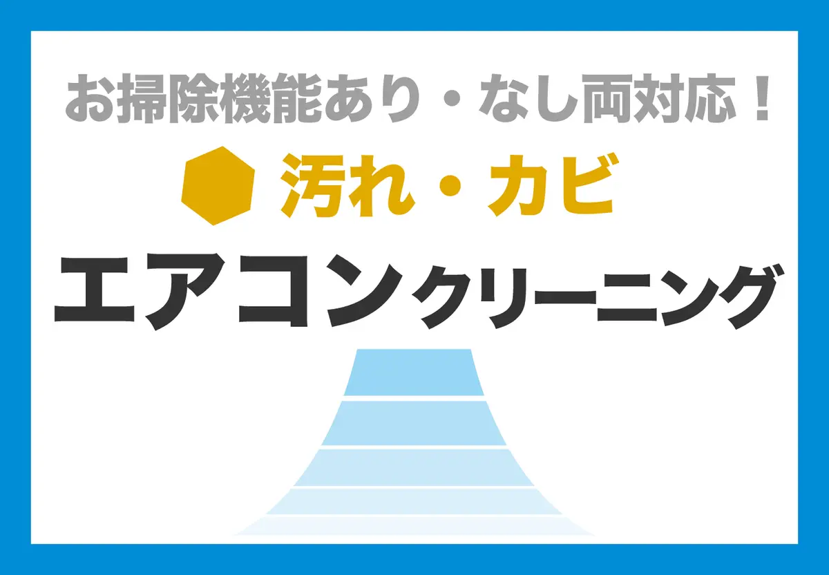 エアコンクリーニング